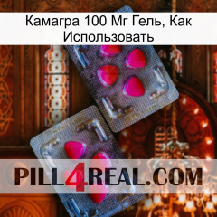 Камагра 100 Мг Гель, Как Использовать 15